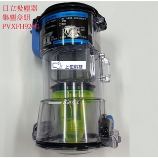 日立吸塵器 pvxfh920t 集塵盒組【上位科技】pvsjx920t pvxh920jt不適用
