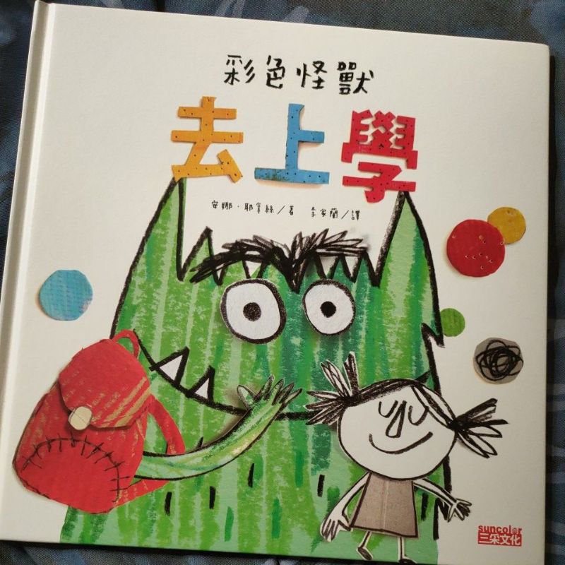彩色怪獸上學去 （近全新）