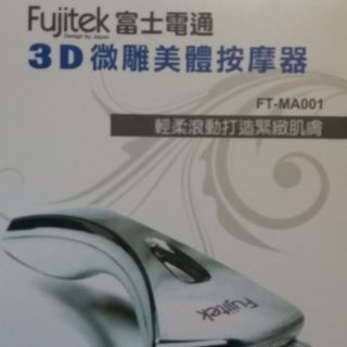 Fujitec富士電通 3D微雕美體按摩器 第二代3D美體按摩器~(美顏按摩器/滾輪按摩器/淋巴按摩/紓壓)