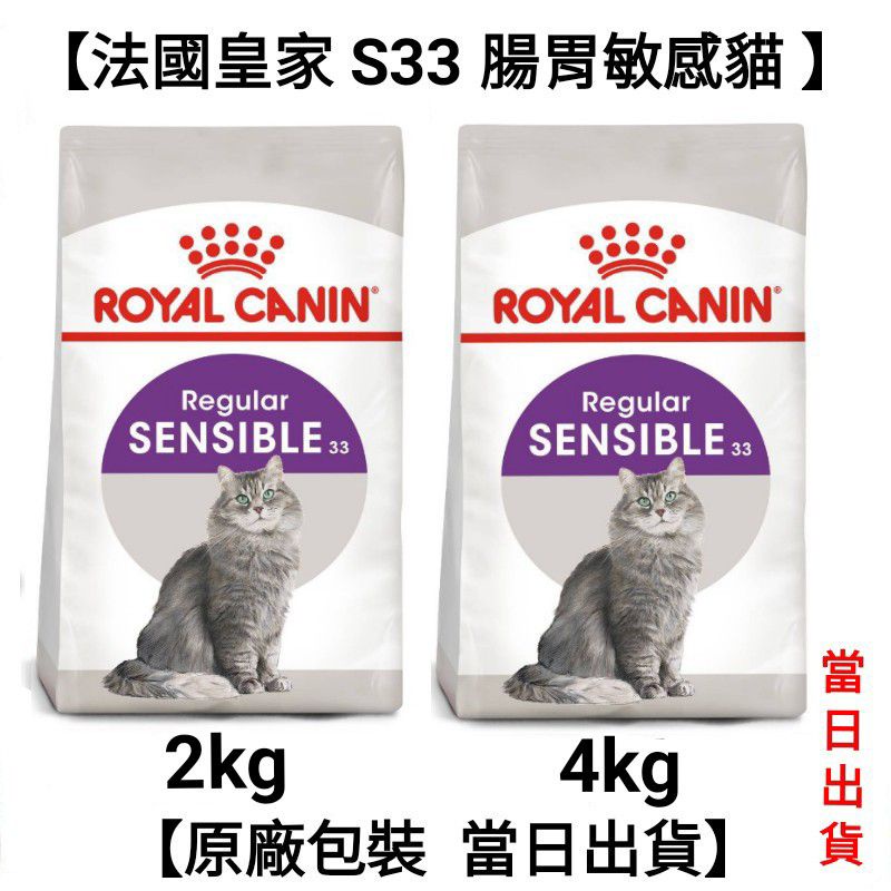 【當日出貨】【2kg/4kg】法國皇家 皇家 S33 腸胃敏感  成貓 貓飼料 飼料 貓糧