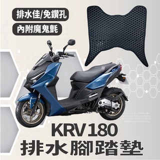 YC配件 光陽 KYMCO KRV 180 腳踏墊 KRV NERO 排水腳踏墊 免鑽孔 鬆餅墊 蜂巢腳踏 排水腳墊