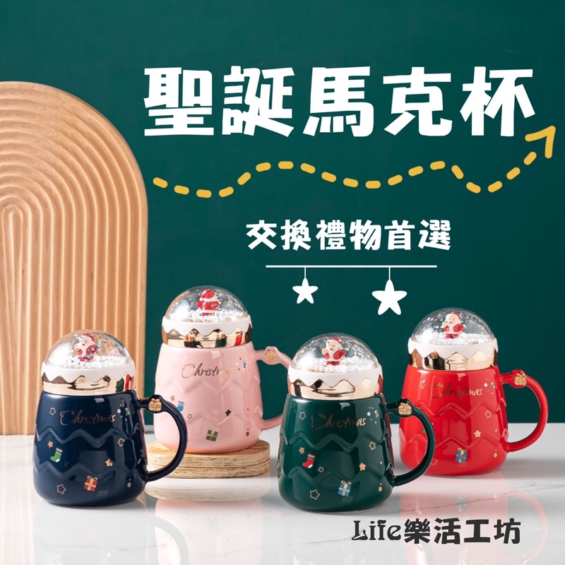 台灣現貨免運🎁聖誕馬克杯 交換禮物首選 聖誕節 保溫杯 咖啡杯 陶瓷馬克杯