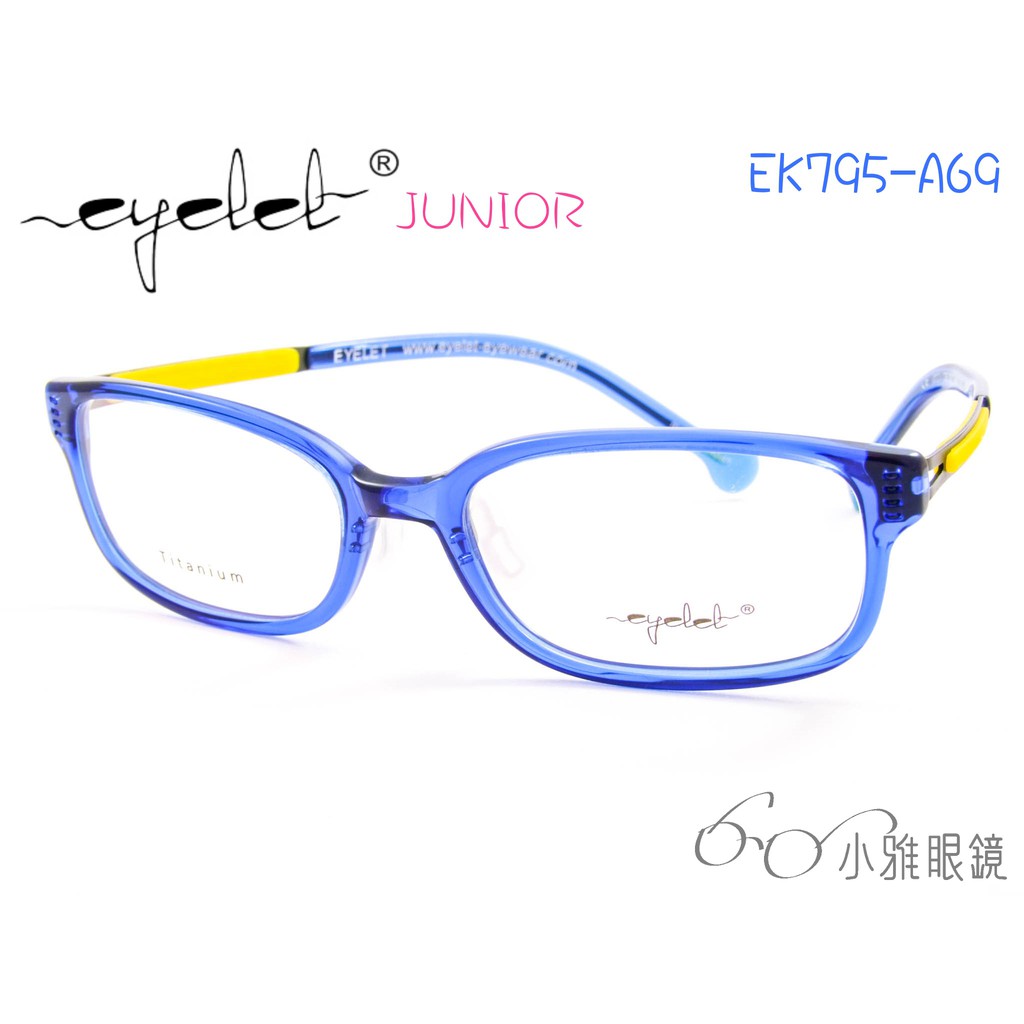 EYELET junior 兒童專屬眼鏡 EK795-A69 │ 板料&鈦鏡腳系列 │ 附贈鏡片 │ 小雅眼鏡