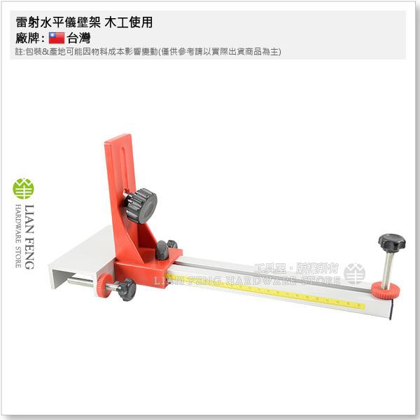 【工具屋】*含稅* 雷射水平儀壁架 固定 墨線儀 鋁框 木作 木工 輕鋼架 專用壁架 施工 夾架 固定架 夾架