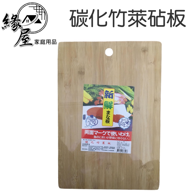 碳化竹萊砧板【緣屋百貨】天天出貨 加厚竹製砧板 雙面砧板 竹砧板 菜板 砧板 切菜板 抗菌防黴砧板 水果板 竹子抗菌防滑