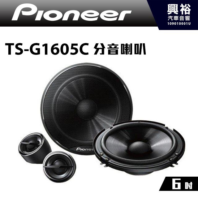 興裕 【Pioneer】6吋分音喇叭TS-G1605C＊公司貨