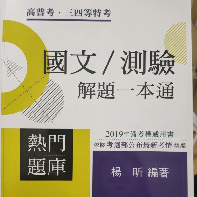 2019國文測驗解題一本通的價格推薦 2021年11月 比價比個夠biggo