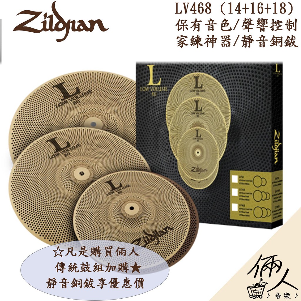 【誠逢國際】即刻出貨 Zildjian L80系列 靜音銅鈸  套鈸 LV348 LV468 靜音 銅鈸 鈸