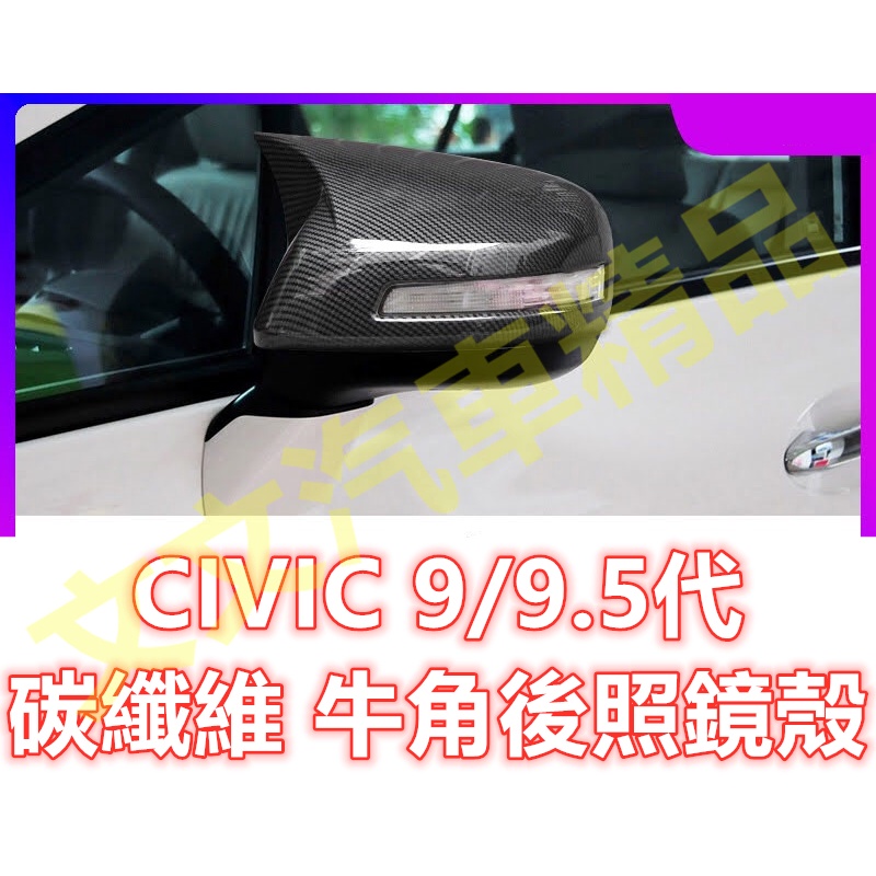 🔥CIVIC 9代 9.5代 碳纖維 後照鏡殼 後照鏡蓋 倒車鏡殼 牛角 後視鏡殼 後視鏡蓋 卡夢 水轉印 喜美九代