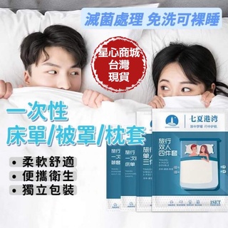 (臺灣現貨) 一次性床單 拋棄式床單枕頭套被單 單人套組 雙人套組 枕套 旅行用品 寢具隔髒 衛生 免洗 飯店 民宿