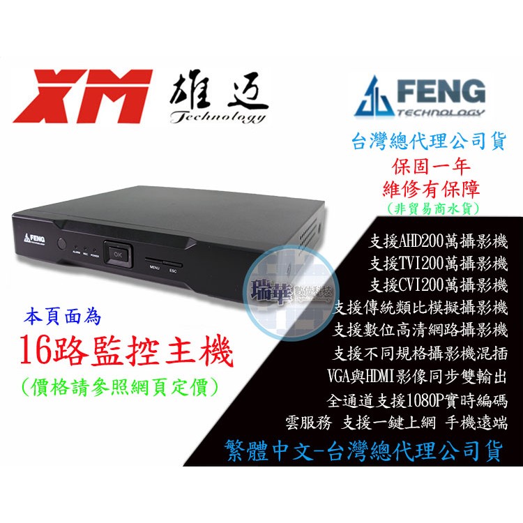 【瑞華】巨峰雄邁 1080P 16路 數位錄影主機 混合型DVR CVI AHD TVI 類比 IPC可使用 高雄監視器