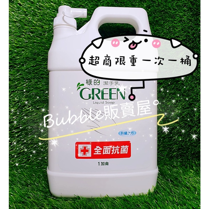 🈶現貨 綠的抗菌潔手乳 洗手乳加侖3800ml (導流分裝瓶口) 臺灣製造