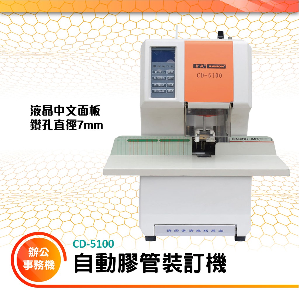 【買賣點】中文面板 全自動液晶膠管裝訂機 CD-5100 辦公事務機器 膠裝機 裝訂機 文件 公文 講義 書