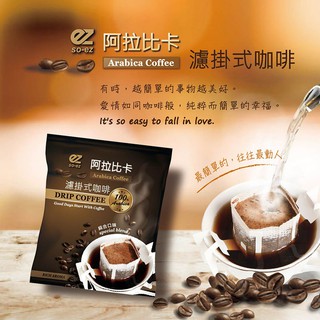 ($15) so-ez 阿拉比卡 濾掛式咖啡 純研磨烘培 【購買18包/48包贈禮盒】300包$13/600包$12