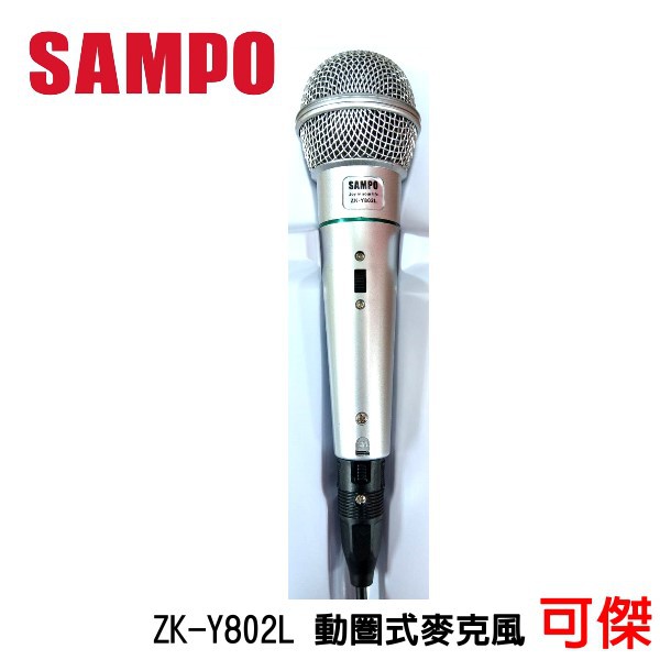 SAMPO 聲寶 ZK-Y802L 動圈式有線麥克風  麥克風  線長5M