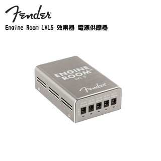 Fender Engine Room LVL5 效果器 電源供應器 電供 獨立電源【i.ROCK 愛樂客樂器】