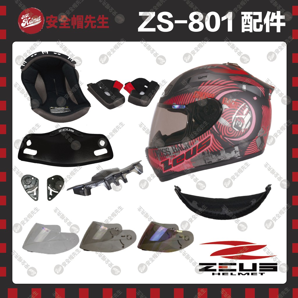 【安全帽先生】ZEUS安全帽 ZS-801 配件 王冠 耳罩 鏡片 透明 淺黑 電鍍彩 鏡片座 鼻罩 下巴網