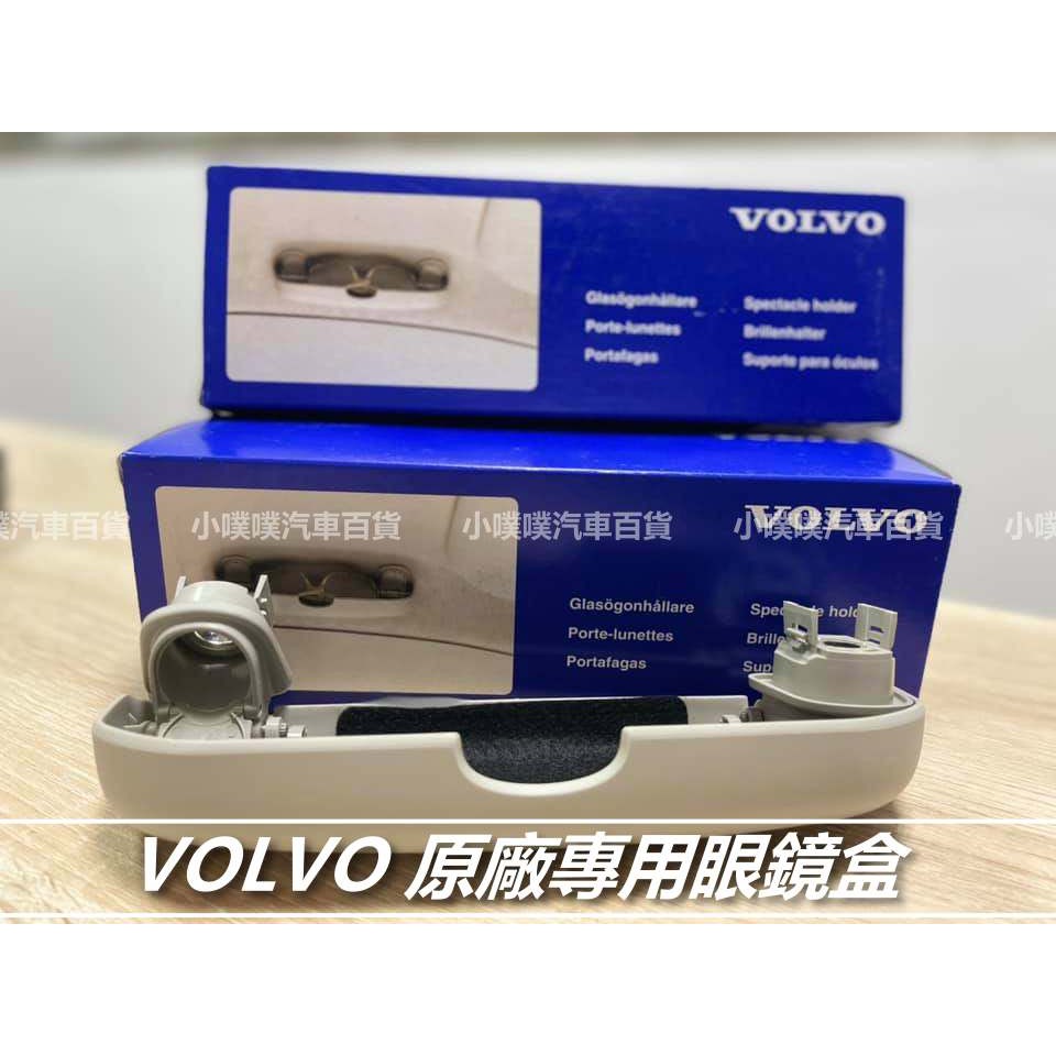 🏆【小噗噗】VOLVO 專用 置物 眼鏡盒 XC60 XC90 V60 S60 V40 V90 XC40