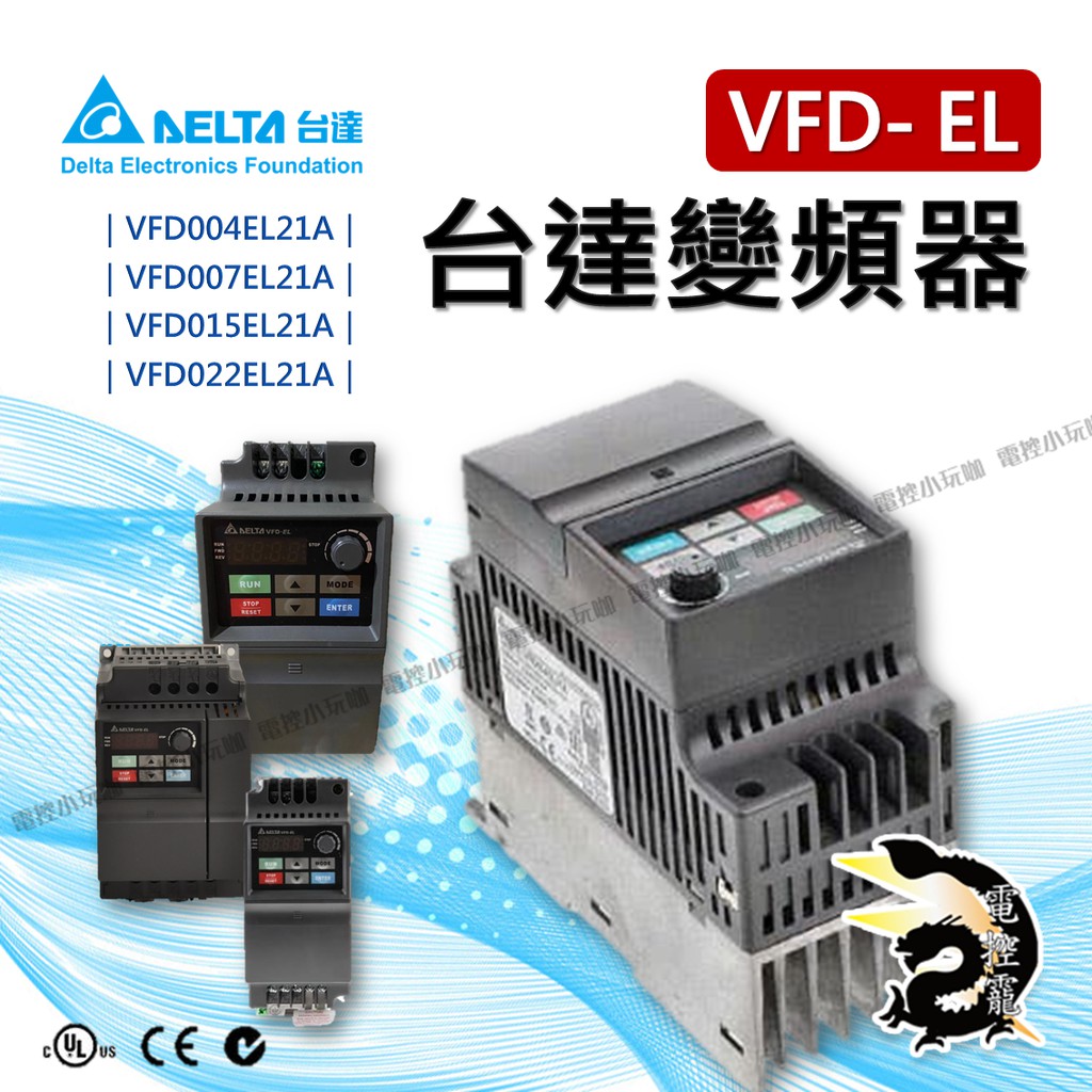 【下單前先聊聊】Delta 台達變頻器 VFD-ELFD004 007 015 022 EL21A 單三相 公司貨