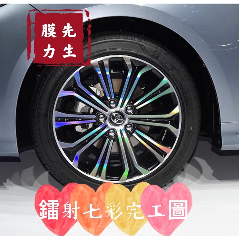 《膜力先生》Toyota Altis 17吋 B款2021年鋼圈貼紙/輪框貼紙 /輪框貼膜/鐳射七彩輪框貼紙