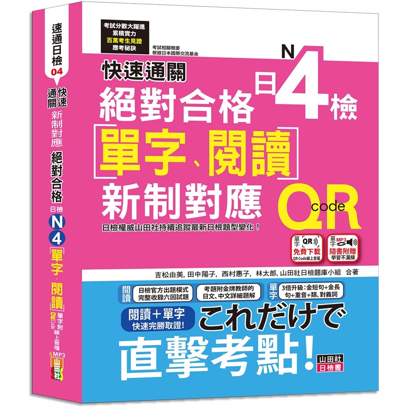 快速通關 新制對應 絕對合格！日檢[單字、閱讀] N4（20K+單字附[QR Code線上音檔＆實戰MP3]）[88折]11100989534 TAAZE讀冊生活網路書店