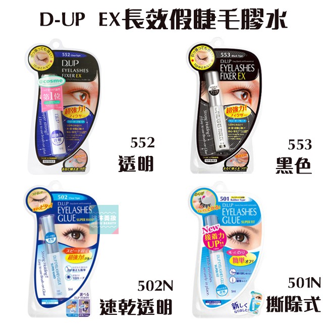 D Up Ex長效假睫毛膠水501 502 552透明 553黑色 黏著劑 沐沐美妝 Jp 蝦皮購物