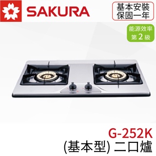 〖櫻花SAKURA〗G252KS 二口爐 基本型 瓦斯爐 不鏽鋼(高雄市區免運✨安裝另計❗)(保固一年)【實體門市】鋐欣