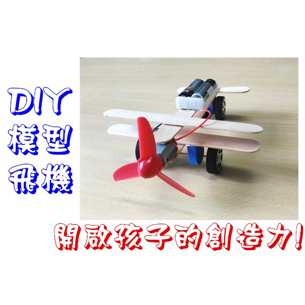 DIY模型飛機→diy飛機 模型飛機 馬達小飛機 滑翔飛機 diy玩具 科學玩具 小馬達賽車 馬達小賽車 組合玩具