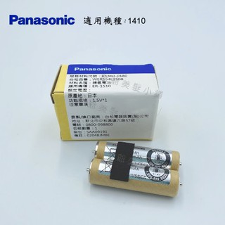 Panasonic ER-1410 電剪-專用原廠電池