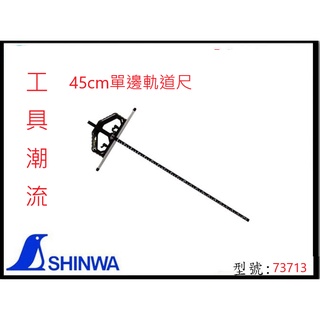 日本製 台灣公司貨 SHINWA 鶴龜 T型單邊軌道尺 軌道尺 45CM 73713