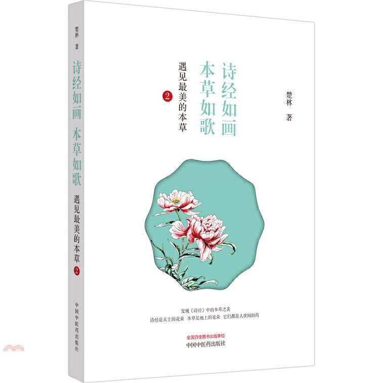 詩經如畫 本草如歌：遇見最美的本草2