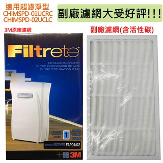 3M 超濾淨型空氣清淨機專用濾網 CHIMSPD-01/02UCF FAP01/02 除塵螨 除過敏原 台製濾網