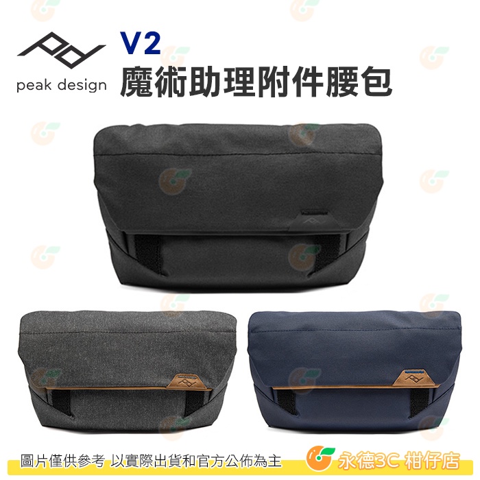 PEAK DESIGN V2 魔術助理附件腰包 公司貨 手提 側背 斜背 肩背 相機包 背包 攝影配件收納包