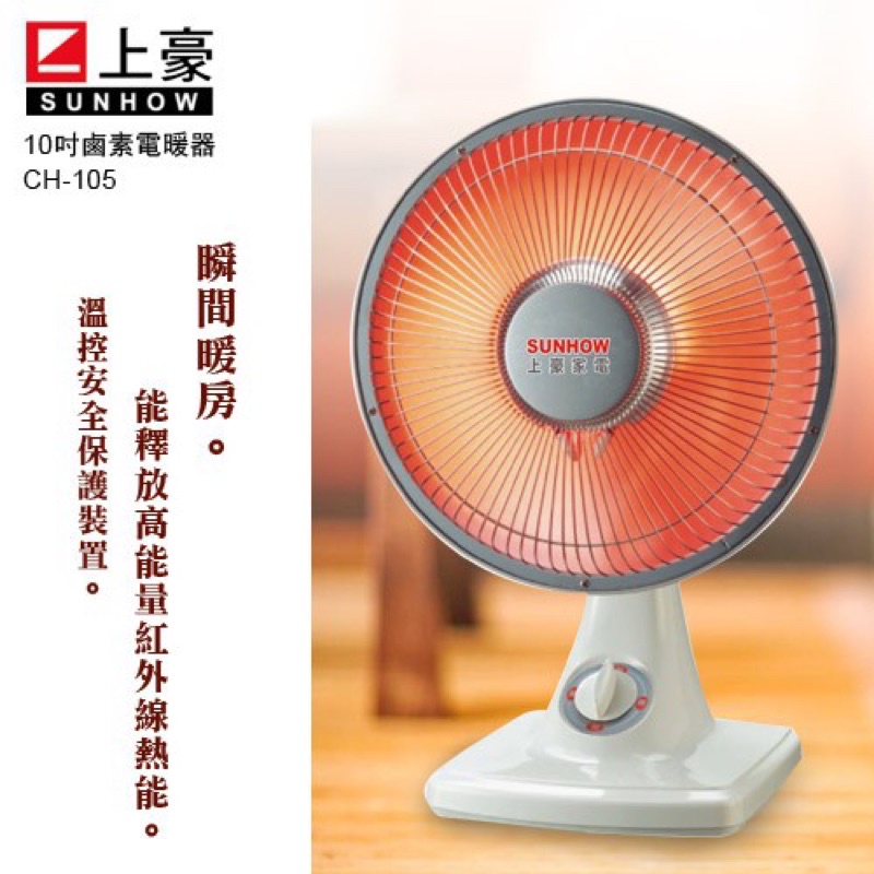 上豪 10吋鹵素電暖器（免運）