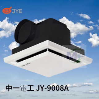 【中一電工 JYE】 快速出貨 JY-9008A 側排 浴室通風機 通風扇 排風機 排風扇 換氣扇 量多議價 培林馬達
