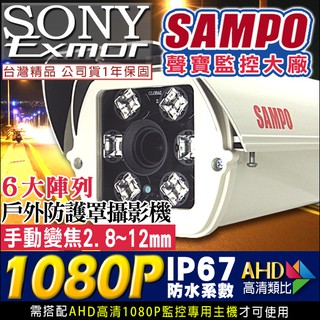 B【無名】監視器 攝影機 聲寶鏡頭 AHD 1080P 電動變焦 戶外防護罩 紅外線夜視 SONY晶片 含稅