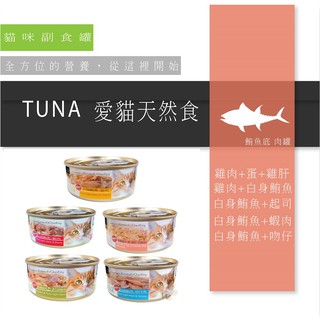 @&#SEEDs Tuna愛貓天然食系列 70g