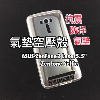 現貨-ASUS/ZF2 Laser5.5"（ZE550KL).Selfie自拍機 氣墊空壓殼