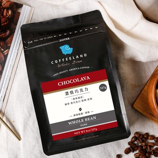 【COFFEELAND】咖啡豆包 | 濃情巧克力 (深焙)(半磅227g)