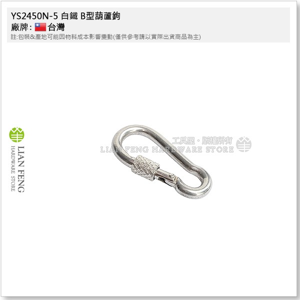 【工具屋】*含稅* YS2450N 5~12mm 白鐵 B型葫蘆鉤 不銹鋼 登山鉤 掛鉤 掛勾 安全鎖 扣環螺母式葫蘆鉤