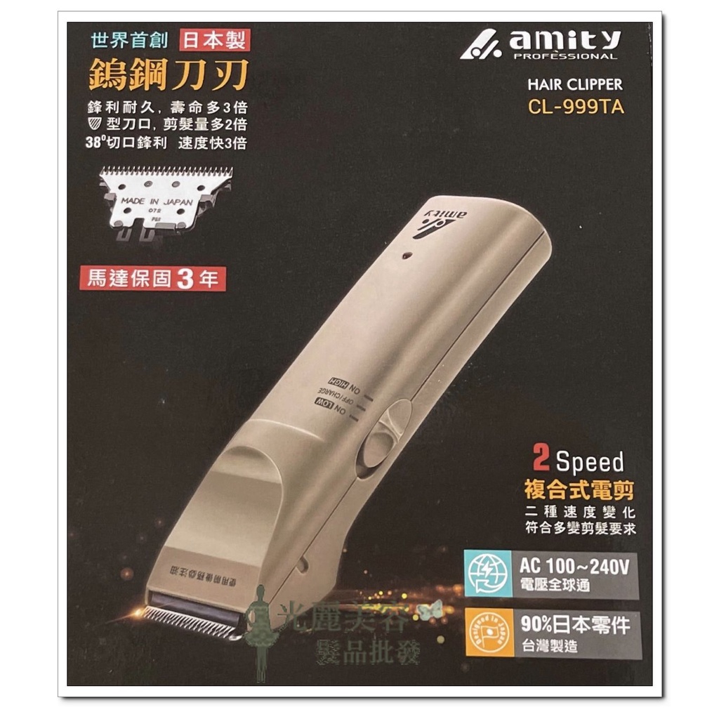 全新包裝 Amity雅娜蒂專業電剪CL-999TA電剪  Amity電剪CL990升級板 環球電壓 全新品 公司貨