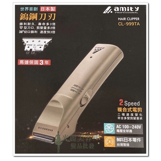全新包裝 Amity雅娜蒂專業電剪CL-999TA電剪 Amity電剪CL990升級板 環球電壓 全新品 公司貨