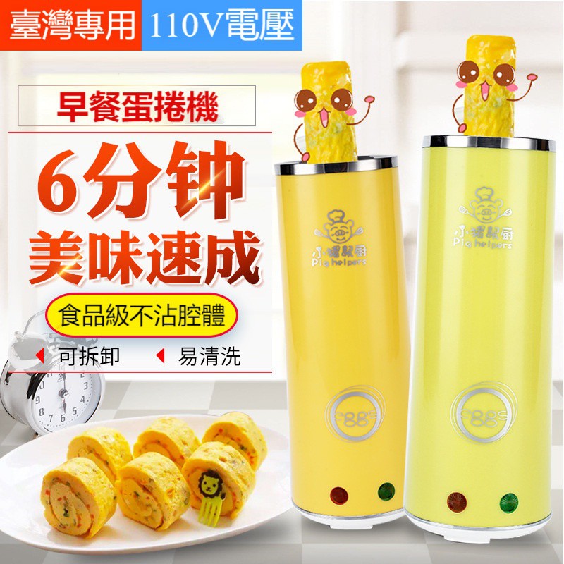 【李家居】美規110V 家用雞蛋杯 蛋捲機 煮蛋器 迷你煎蛋器 蛋包腸機