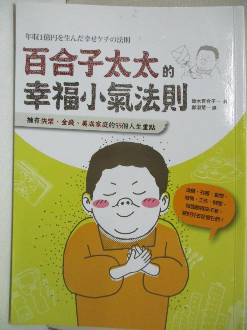 百合子太太的幸福小氣法則 鈴木百合子 書寶二手書t1 勵志 Ckc 蝦皮購物