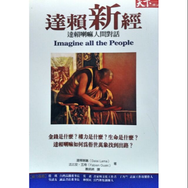 珍藏二手書 達賴新經 達賴喇嘛人間對話定價300 特惠3折 蝦皮購物