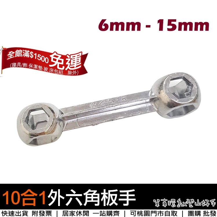 單車環島 Diy 10合1外六角扳手修理工具外六角骨頭扳手修車工具6 15mm扳手板手 桃園可自取 蝦皮購物