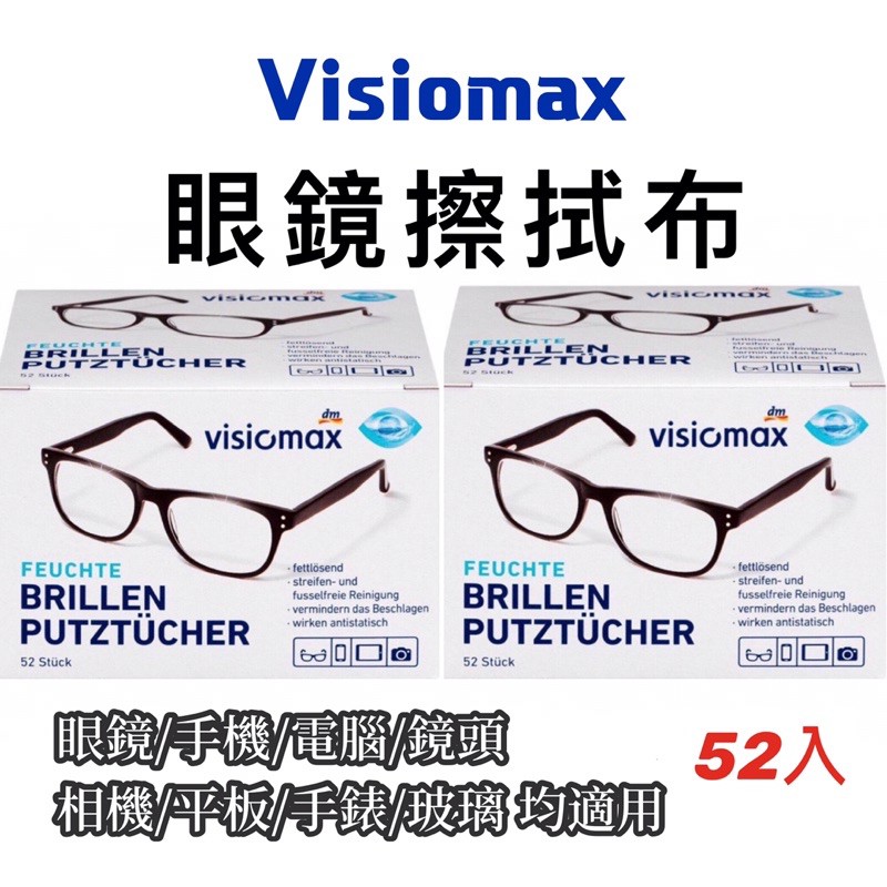 除霧 德國Dm Visiomax 眼鏡布 一次性 拋棄式 眼鏡 鏡頭 液晶螢幕 手機螢幕 dm眼鏡布 拭鏡布 (52入)