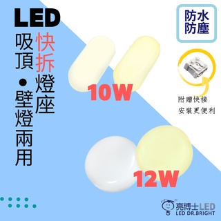 [亮博士]現貨 免運 10W 12W防水吸頂燈壁燈 快拆快裝 IP65 白光黃光 附快速接頭 不鏽鋼配件 浴室燈 陽台燈