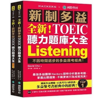 全新！新制多益 TOEIC 聽力題庫大全（雙書裝＋2 MP3＋互動式聽力答題訓練光碟＋音檔下載QR碼）|國際學村 BOOKISH嗜書客全新參考書