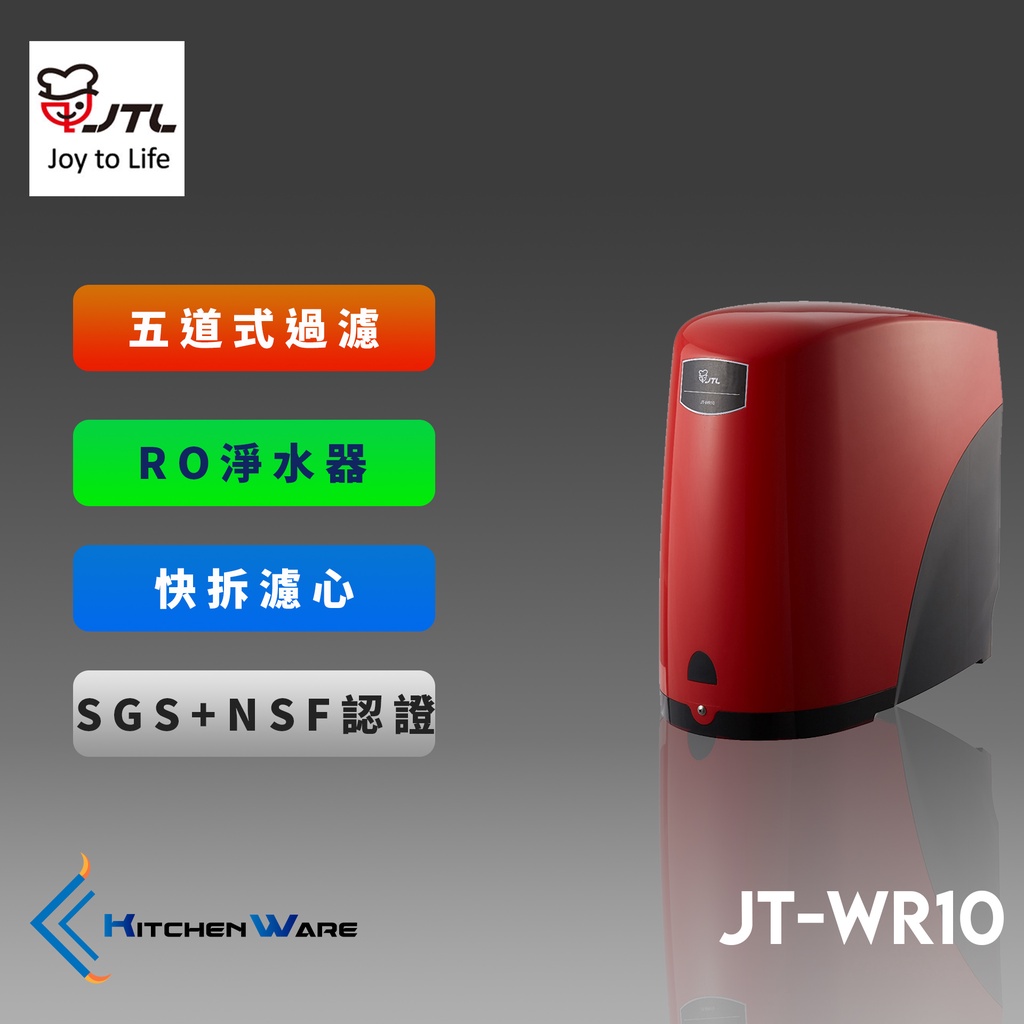 喜特麗JT-WR10-五道式RO淨水器(附贈鵝頸)